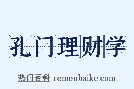 孔门理财学是什么意思的图片